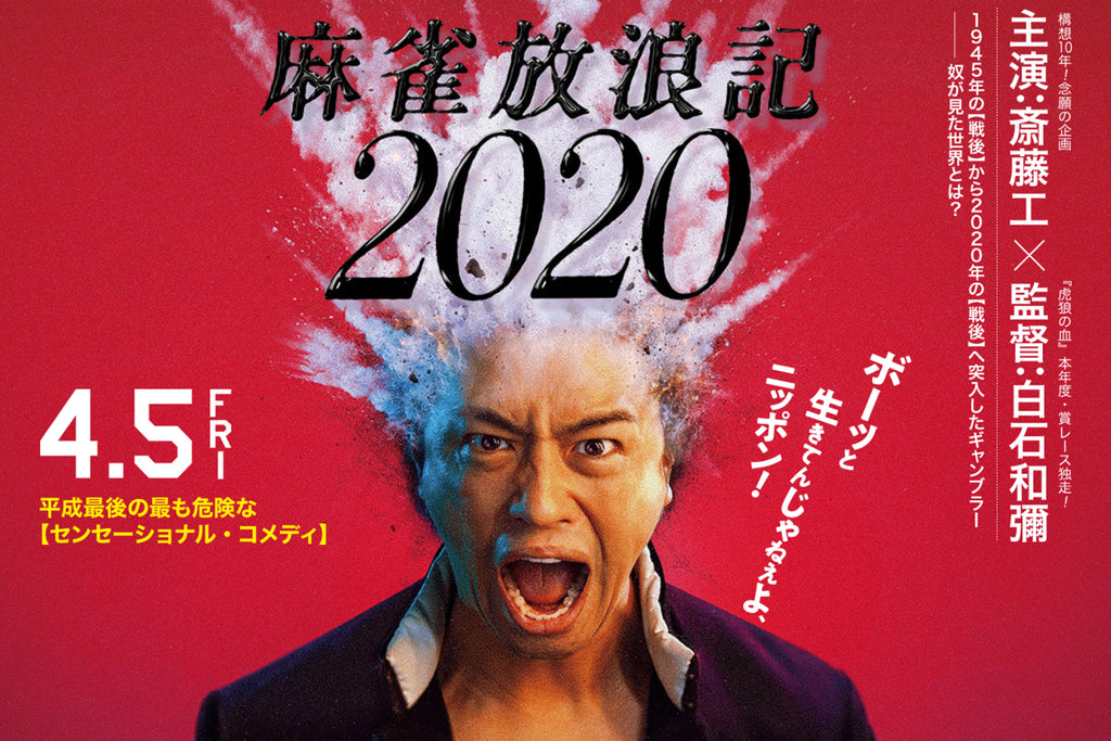 #shotoniphone film "A GAMBLER'S ODYSSEY 2020" 映画『麻雀放浪記2020』